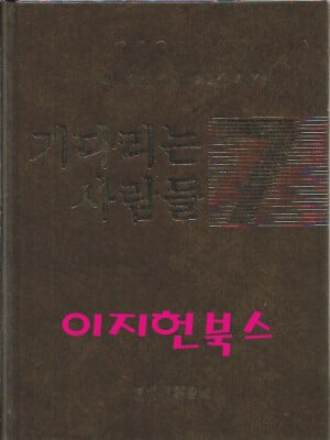 기다리는 사람들 - 박종순 목사 설교집 제7권 (겉표지없음)