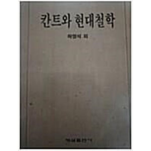 칸트와 현대철학 (1995 초판