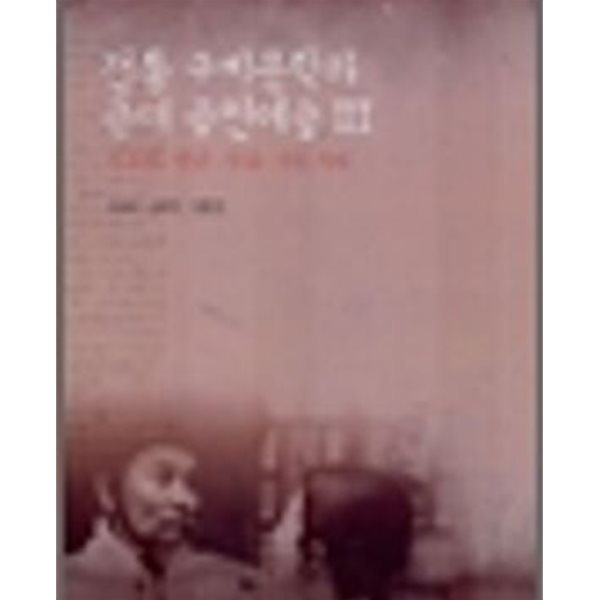 전통 구비문학과 근대 공연예술 3 - 자료편: 면담ㆍ작품ㆍ사진 자료 (서울대학교 규장각한국문학연구원 8-3)