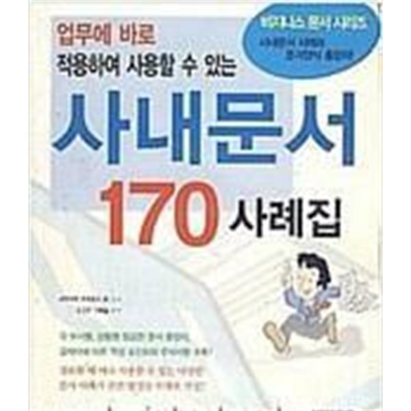 사내문서 170 사례집