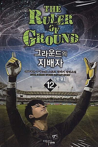 그라운드의지배자 1-12/완결