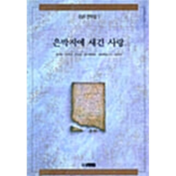 김남주 번역시집 1,2 (전2권) 은박지에 새긴 사랑. 아침 저녁으로 읽기 위하여 (1995 초판)
