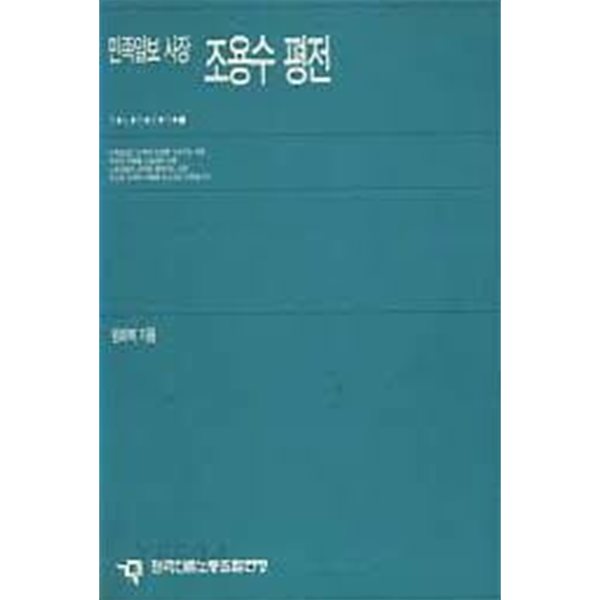 민족일보 사장 조용수 평전 (1995 초판)