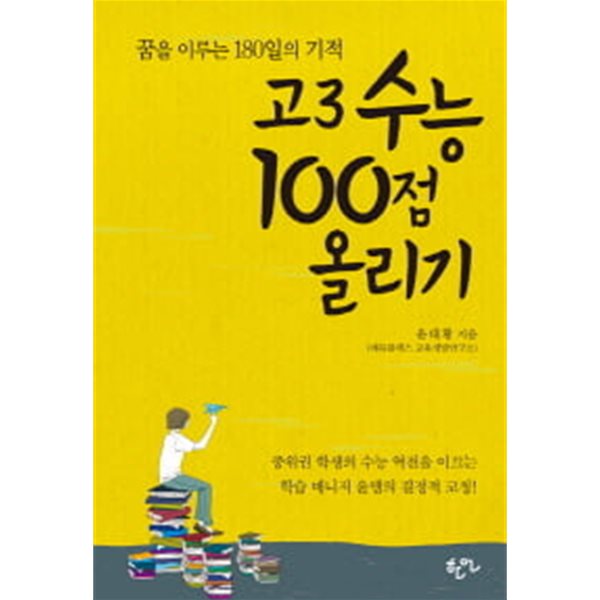 고3 수능 100점 올리기 -  꿈을 이루는 180일의 기적