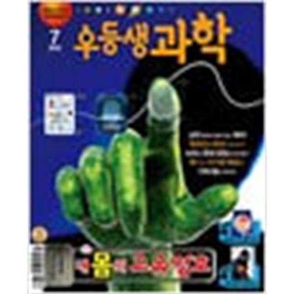 월간초등과학학습 우등생 과학 2013년-7월호