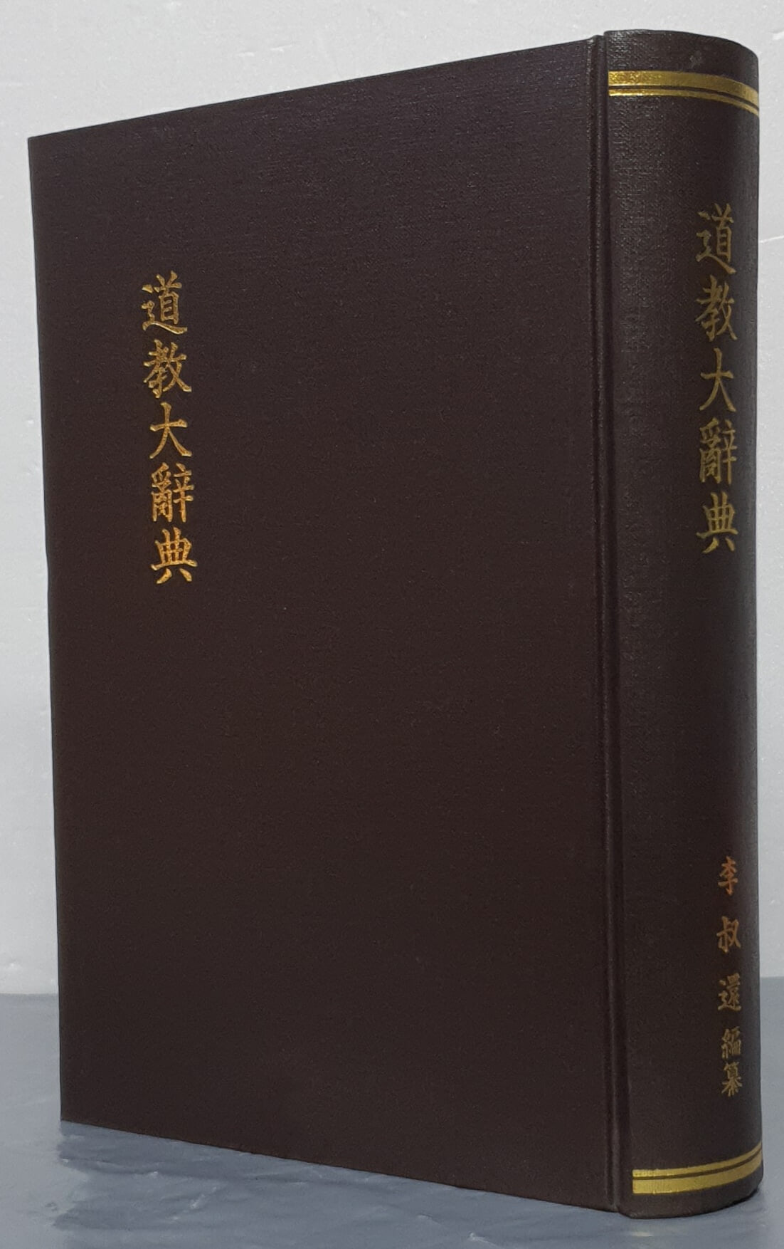 道敎大辭典 도교대사전 (대만도서 1986 4쇄영인본)