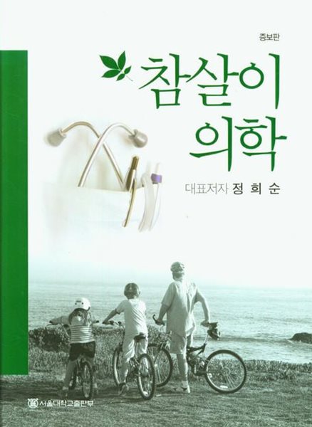 참살이 의학 (증보판) (기초교육교재 시리즈 8)