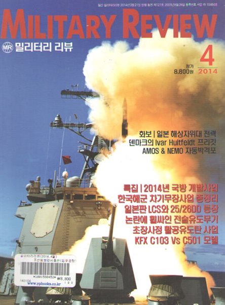 MILITARY REVIEW 2014/4/특집.2014년 국방 개발사업 총정리