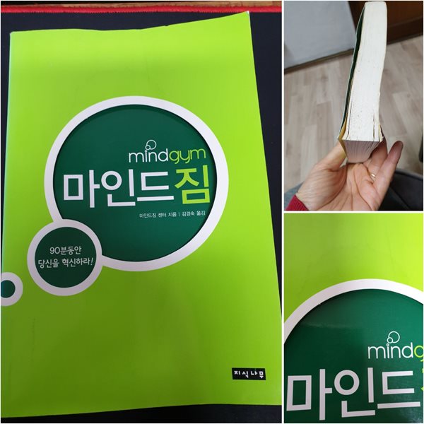 마인드짐 (90분 동안 당신을 혁신하라!)