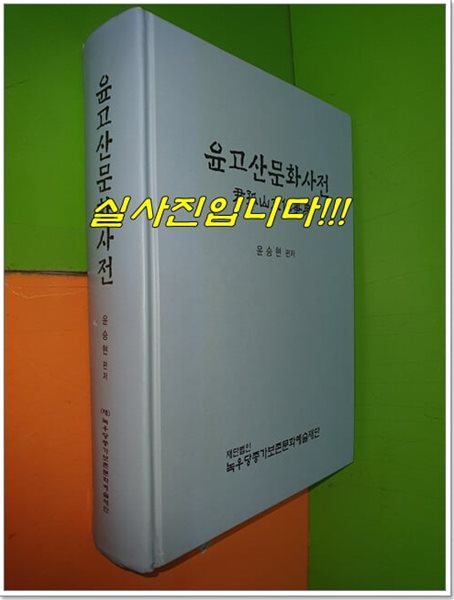 윤고산문화사전 - 윤승현 편저 (2017년)