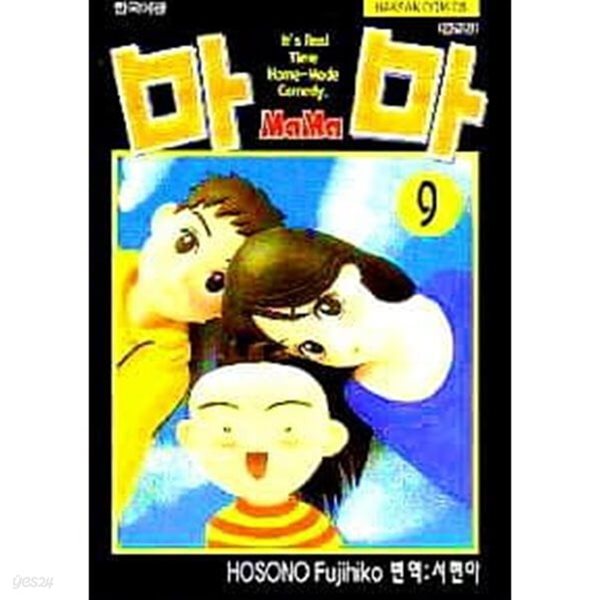 마마 MAMA(완결)1~9  - Hosono Fujihiko 코믹만화 -  2000년작