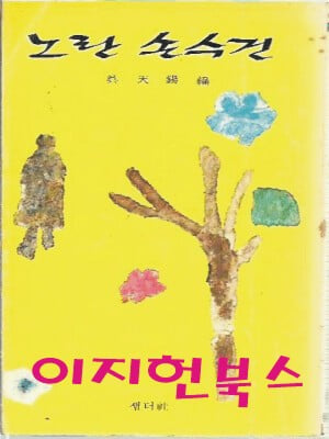 노란 손수건 (세로글)