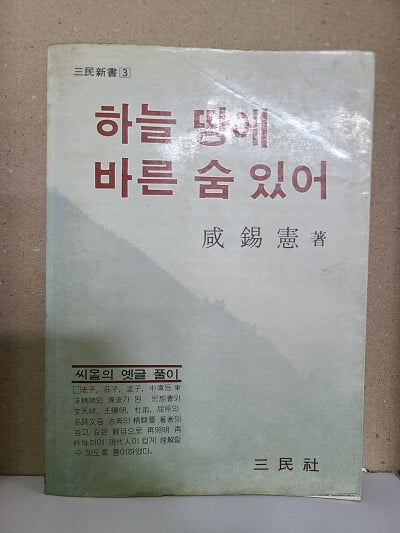 하늘땅에 바른 숨 있어 - 씨알의 옛글 풀이 / 1982년 초판발행