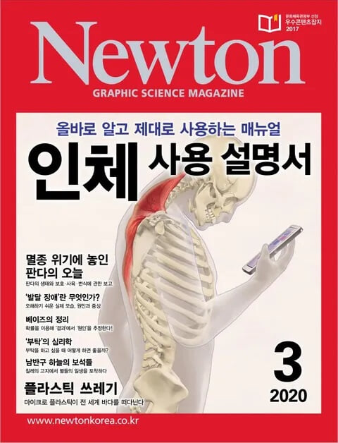 Newton 뉴턴 2020.3 인체 사용 설명서.