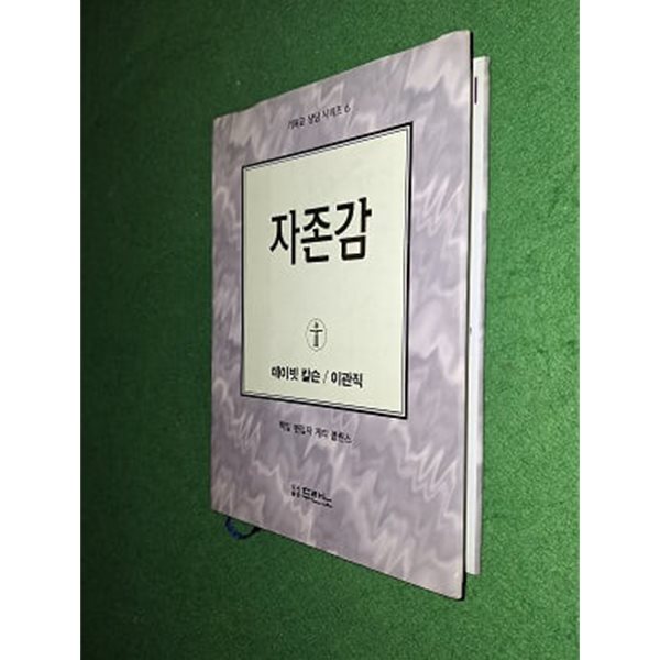 자존감 (기독교 상담 시리즈 6)