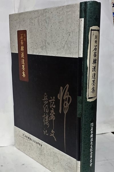 석봉한호유묵집(별책) -한석봉 천자문,유묵집- 190/265/25, 274쪽,하드커버-최상급-