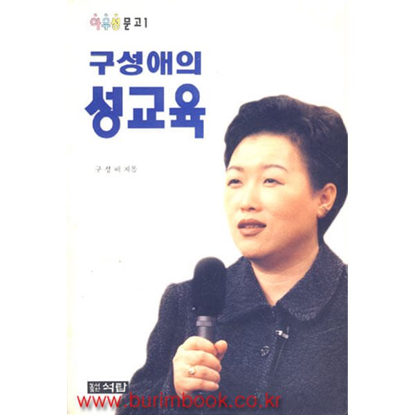 아우성 문고1 구성애의 성교육