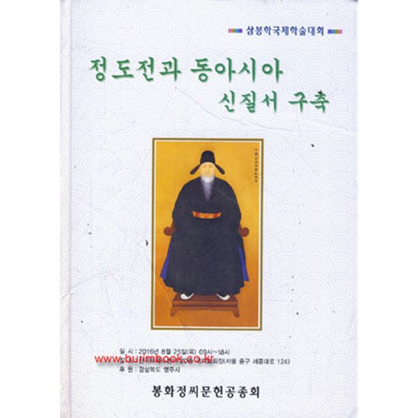 (상급) 정도전과 동아시아 신질서 구축