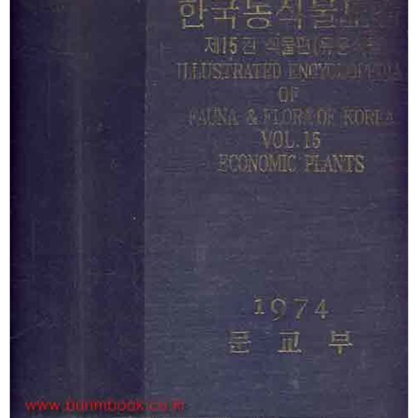 1974년 초판 한국동식물도감 제15권 식물편 (유용식물)