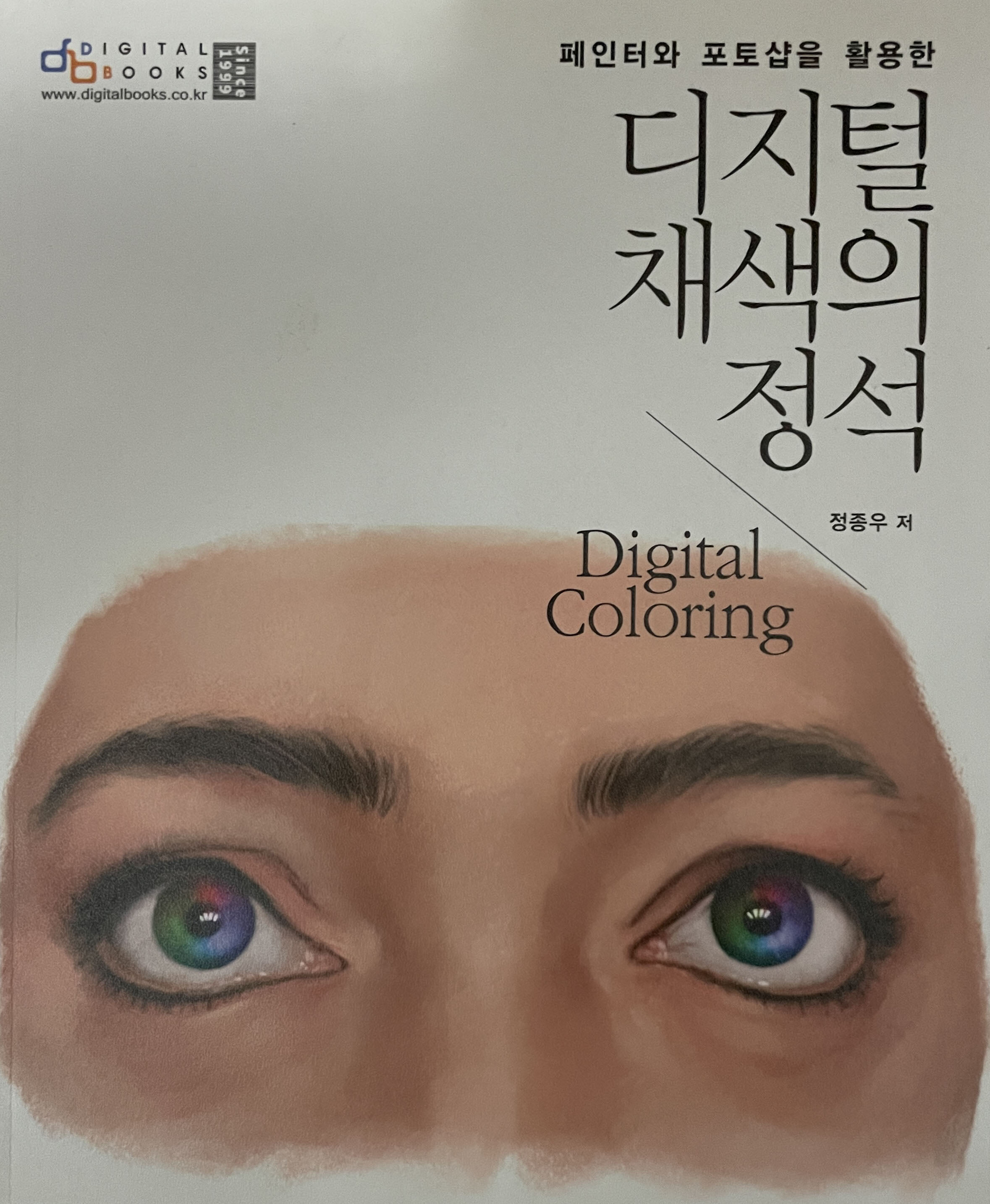 디지털 채색의 정석