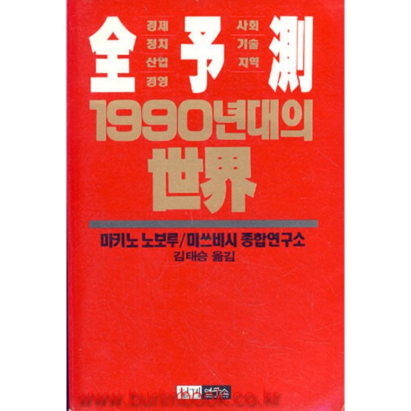 전예측 1990년대의 세계