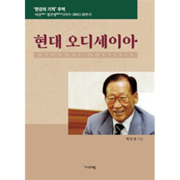 한강의기적주역아산정주영 1915-2001 20주기 현대 오디세이아