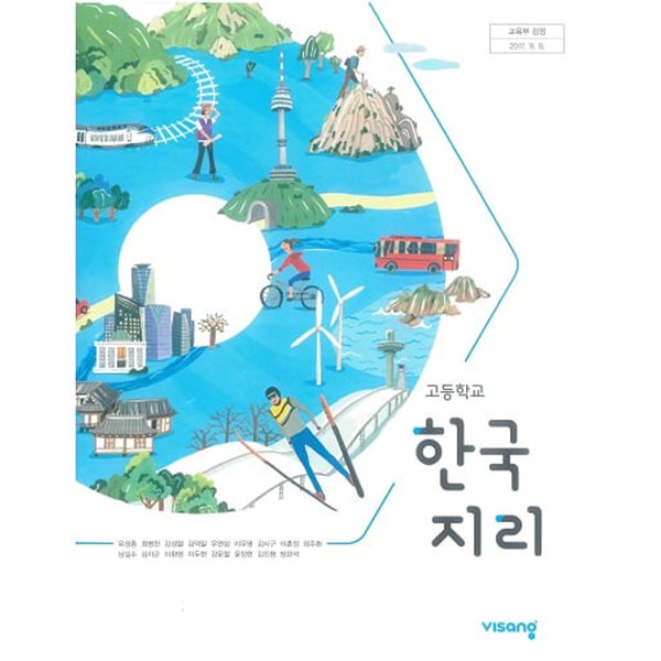 고등학교 한국지리 교과서 / 비상교육 (2015 개정)