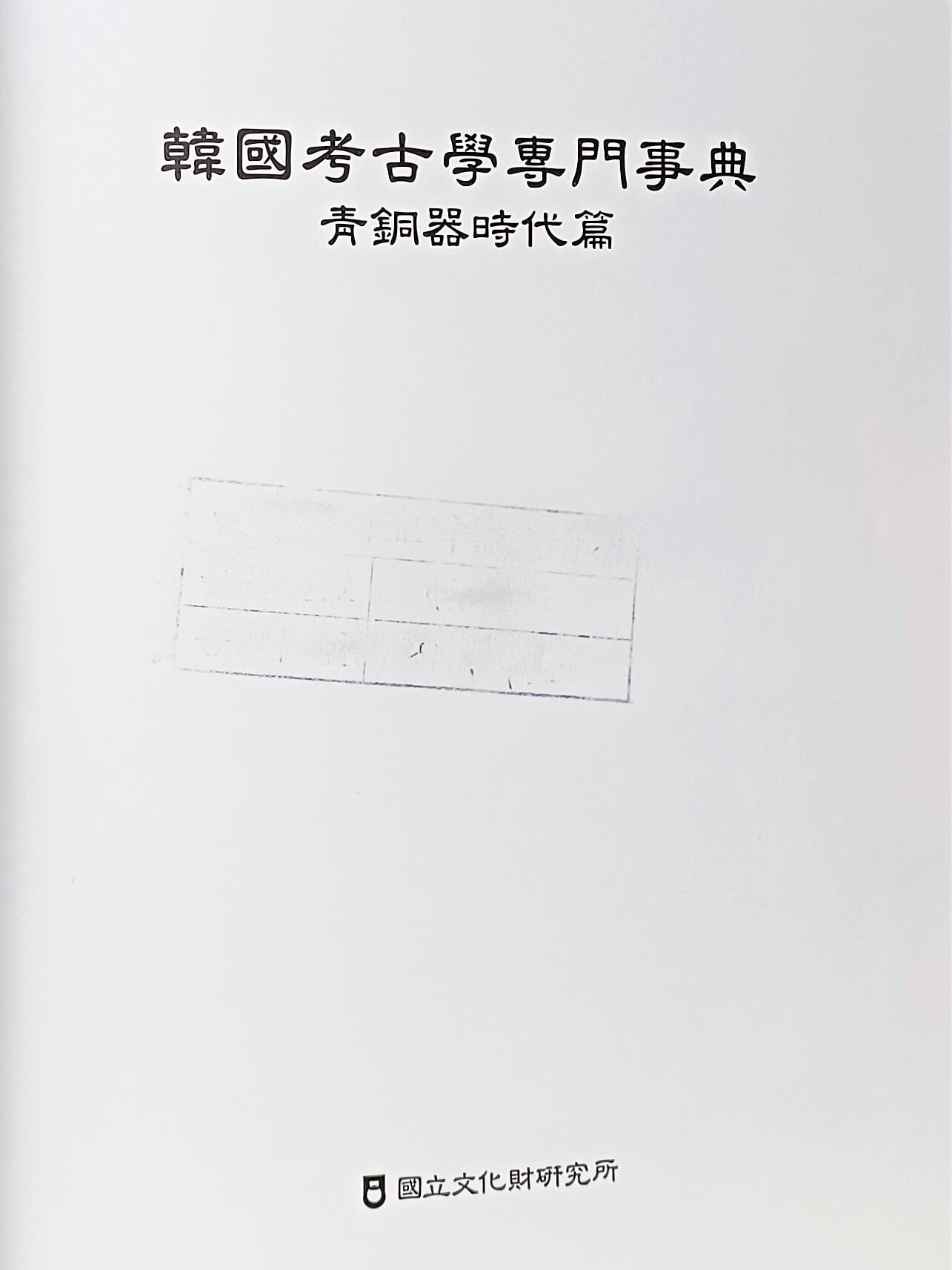 한국고고학전문사전 -청동기시대 편- 192/265/35, 629쪽,하드커버-최상급-아래설명참조-