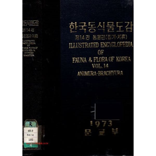 1973년 초판 한국동식물도감 제14권 동물편 집게 게류 (겉케이스없음)