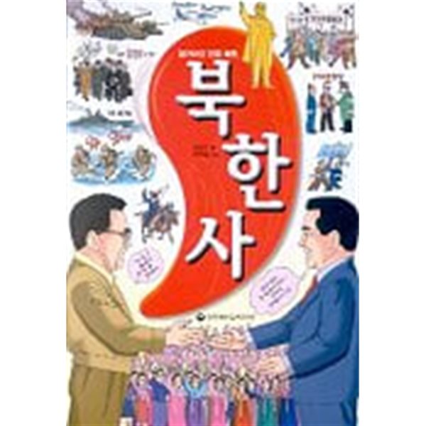 역사만화 9 잃어버린 반쪽북한 만화 북한사
