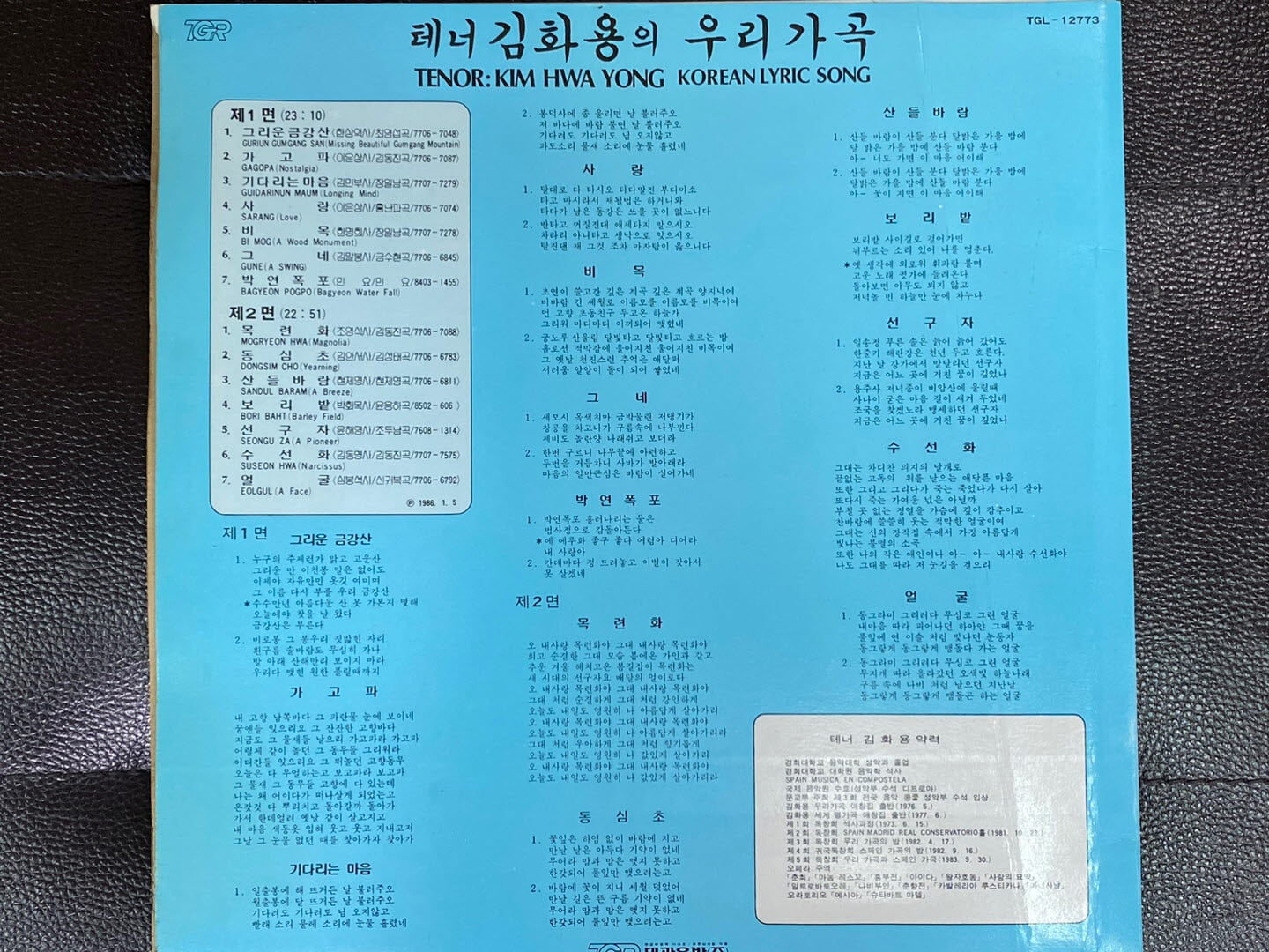 [LP] 김화용 - 테너 김화용의 우리 가곡 (그리운 금강산) LP [친필 서명반] [태광 TGL-12773]