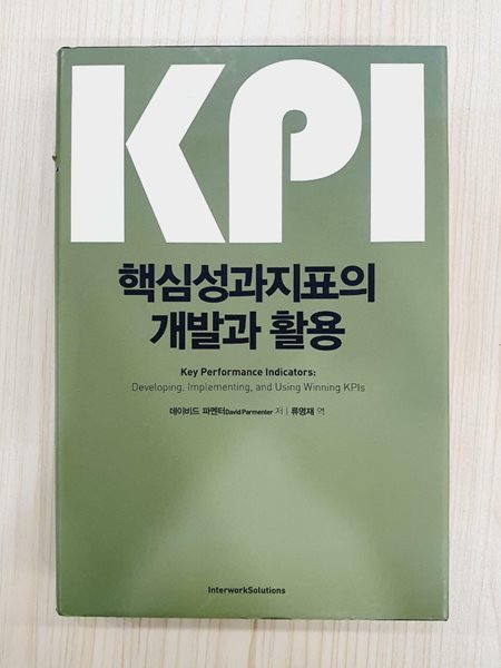 KPI 핵심성과지표의 개발과 활용