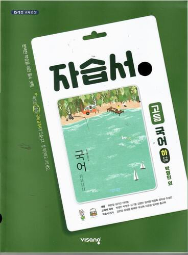 비상 고등국어 하 (6~9단원)자습서/박영민/2015과정/비상교육