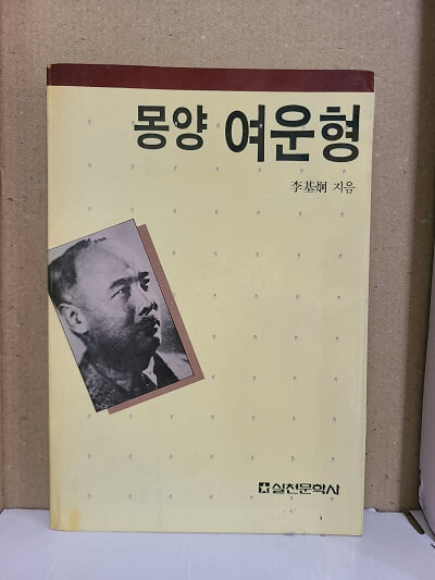 몽양 여운형 