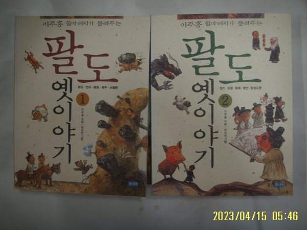 이주홍 지음 / 웅진주니어 2권/ 이주홍 할아버지가 들려주는 팔도 옛이야기 1.2 -꼭 상세란참조