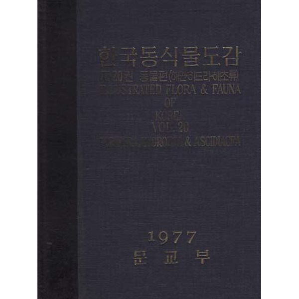 (상급) 1977년판 한국동식물도감 제20권 동물편 해면 히드라 해초류