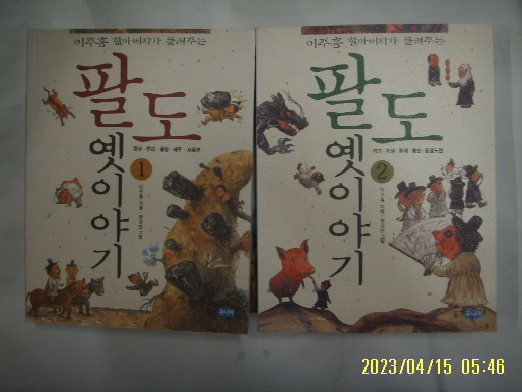 이주홍 지음 / 웅진주니어 2권/ 이주홍 할아버지가 들려주는 팔도 옛이야기 1.2 -꼭 상세란참조