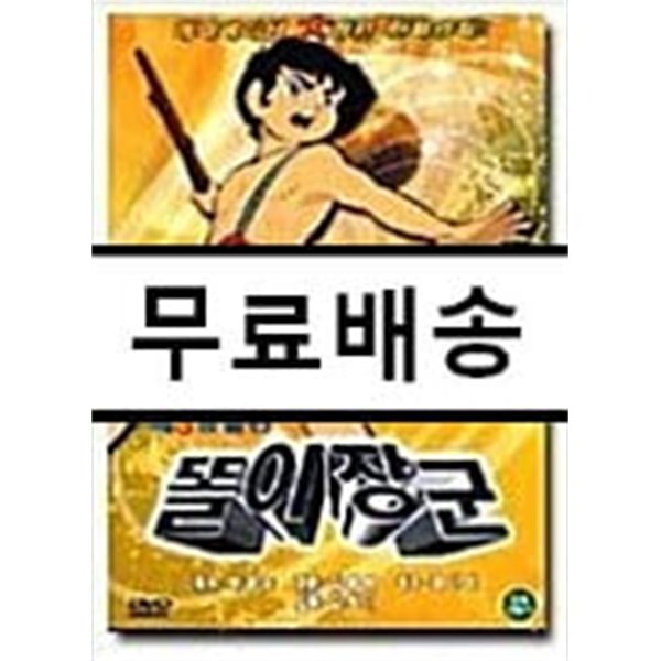 똘이장군 : 제 3 땅굴편