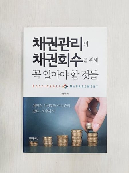 채권관리와 채권회수를 위해 꼭 알아야 할 것들