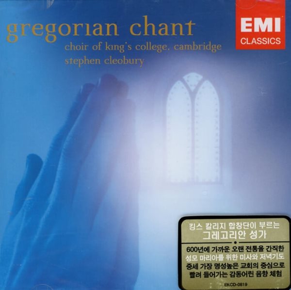 킹스 칼리지 합창단 (Choir of King&#39;s College, Cambridge) - Gregorian Chant (미개봉)