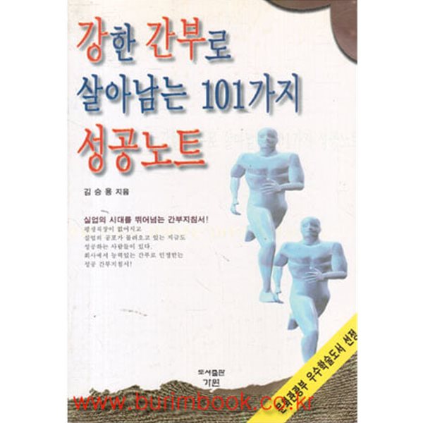 강한 간부로 살아남는 101가지 성공노트