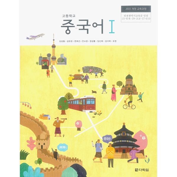 고등학교 중국어 1 교과서 / 다락원 (2015 개정)