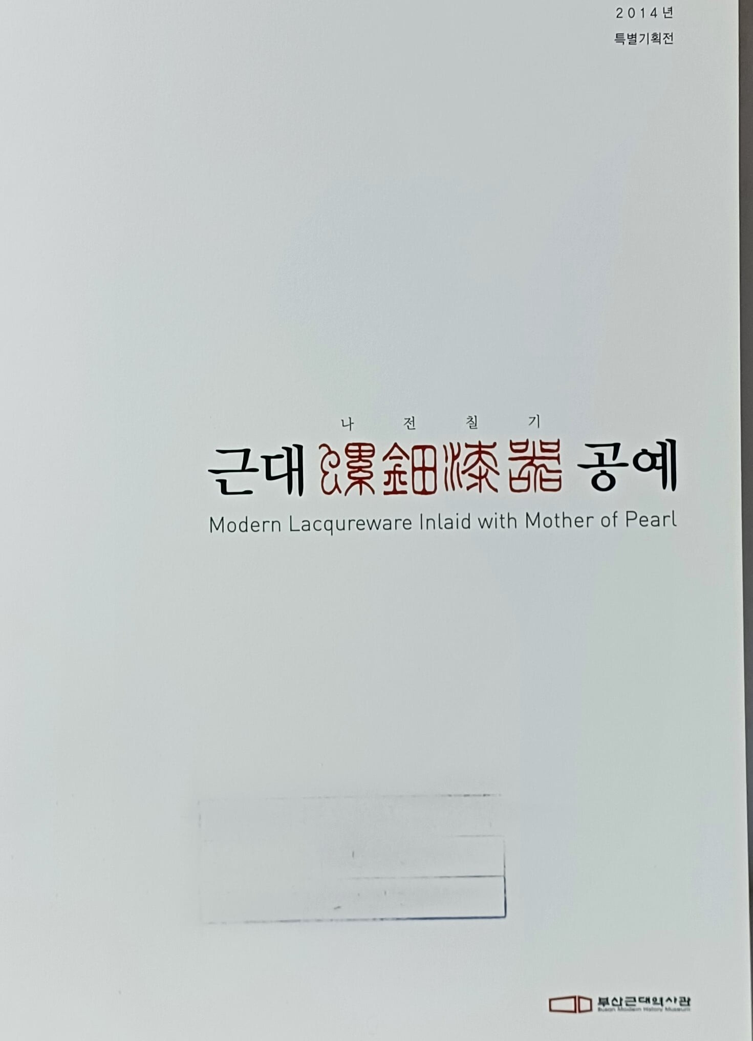 근대 나전칠기 공예 -2014 부산근대역사관 특별기획전-한국전통공예-222/290/20, 199쪽-절판된 귀한책-최상급-