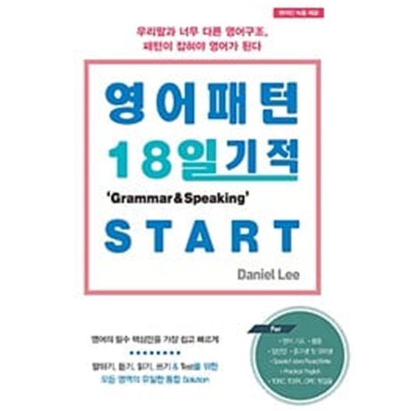 영어패턴 18일 기적 그래머&amp;스피킹 Start