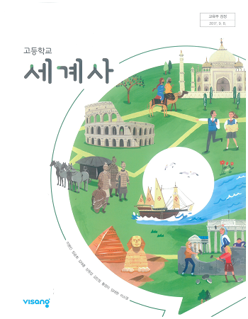 고등학교 세계사 교과서 / 비상교육 (2015 개정)