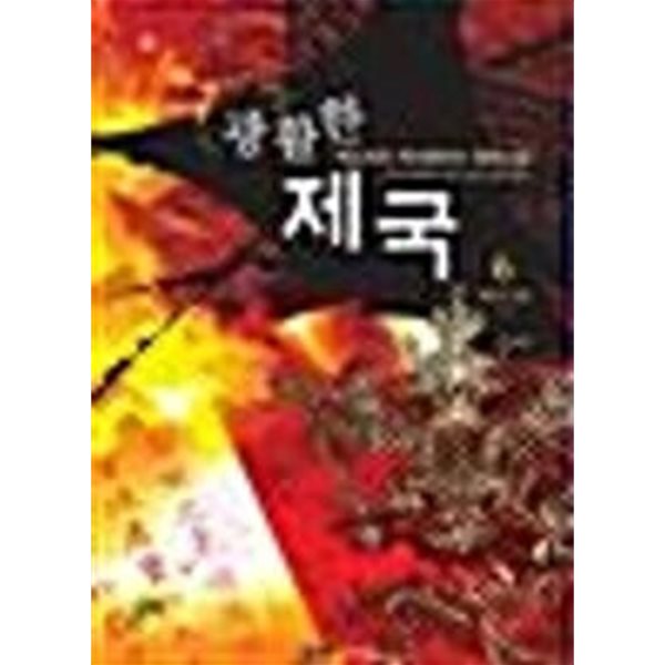 광활한 제국 1-6/완결 (백도라지 역사판타지 장편소설, 최후의 전쟁)