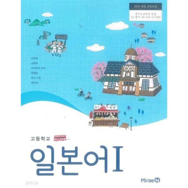 고등학교 일본어1 교과서 / 미래엔 (2015개정)