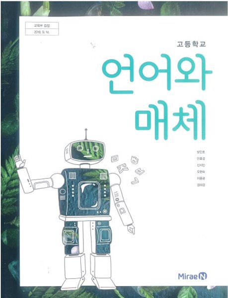 고등학교 언어와 매체 교과서 / 미래엔 (2015 개정)