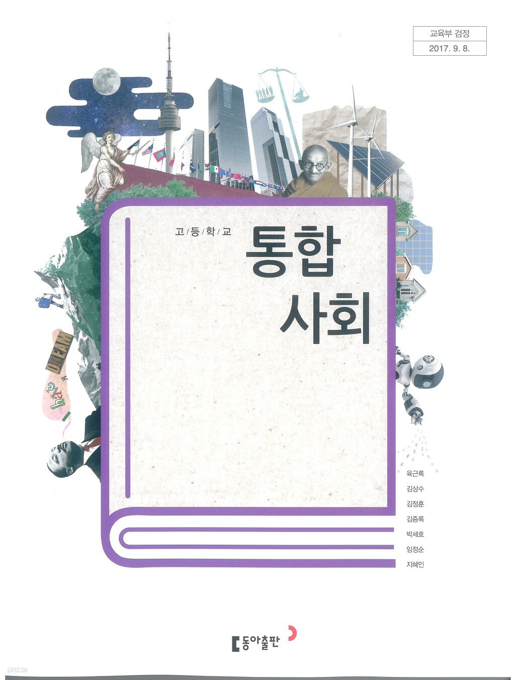 고등학교 통합사회 교과서 / 동아출판