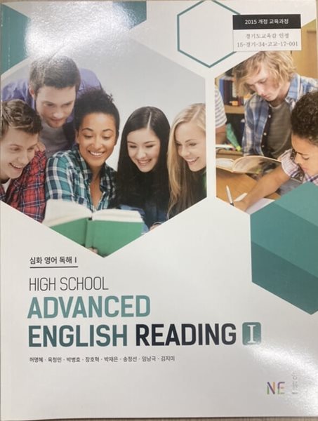 HIGH SCHOOL ADVANCED ENGLISH READING 1 (2015 개정)